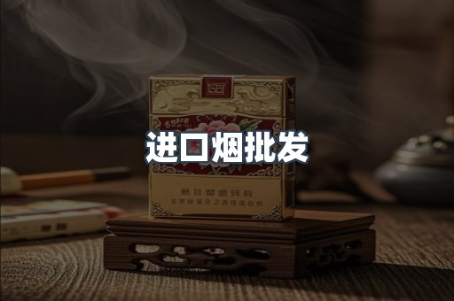进口烟批发